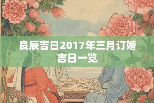 良辰吉日2017年三月订婚吉日一览
