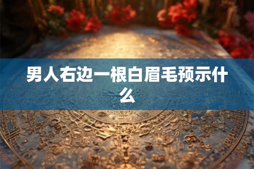 男人右边一根白眉毛预示什么