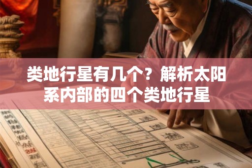 类地行星有几个?解析太阳系内部的四个类地行星 类地行星有几个?解析太阳系内部的四个类地行星