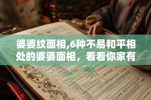 婆婆纹面相,6种不易和平相处的婆婆面相，看看你家有没