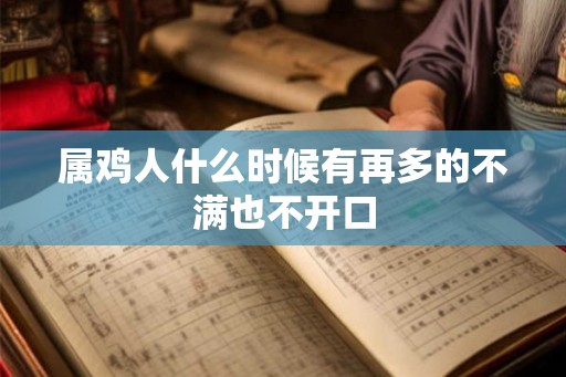 属鸡人什么时候有再多的不满也不开口