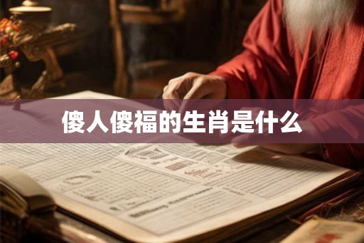 傻人傻福的生肖是什么