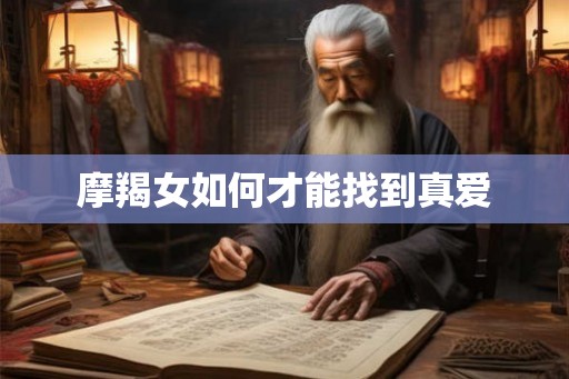 摩羯女如何才能找到真爱