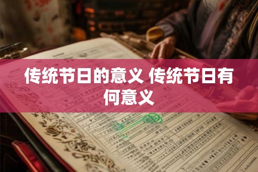 传统节日的意义 传统节日有何意义