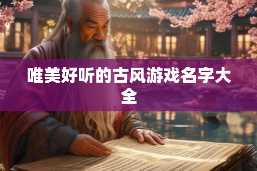唯美好听的古风游戏名字大全