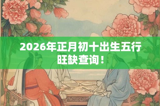 2026年正月初十出生五行旺缺查询！