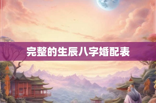 完整的生辰八字婚配表