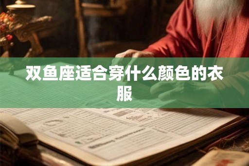 双鱼座适合穿什么颜色的衣服