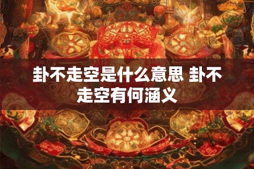 卦不走空是什么意思 卦不走空有何涵义