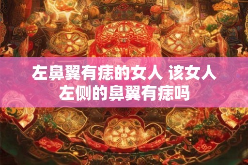 左鼻翼有痣的女人 该女人左侧的鼻翼有痣吗