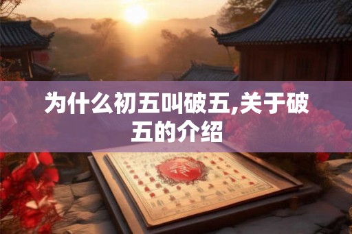 为什么初五叫破五,关于破五的介绍