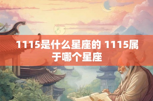 1115是什么星座的 1115属于哪个星座