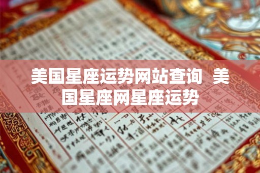 美国星座运势网站查询 美国星座网星座运势 美国星座运势网站查询 美国星座网星座运势