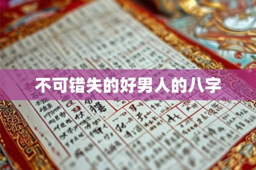 不可错失的好男人的八字