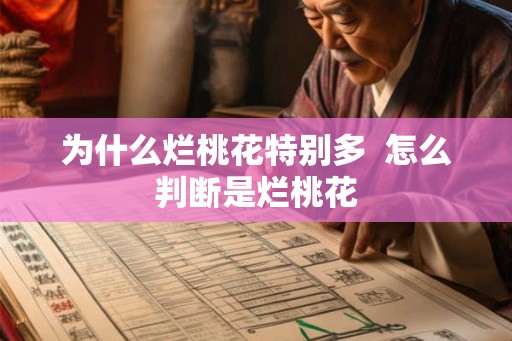 为什么烂桃花特别多 怎么判断是烂桃花 为什么烂桃花特别多 怎么判断是烂桃花