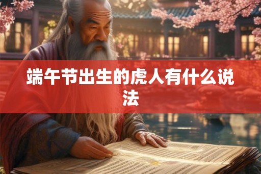 端午节出生的虎人有什么说法