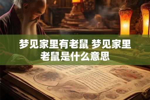 梦见家里有老鼠 梦见家里老鼠是什么意思