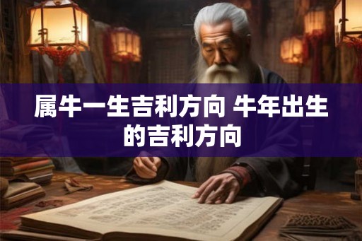 属牛一生吉利方向 牛年出生的吉利方向 属牛一生吉利方向 牛年出生的吉利方向