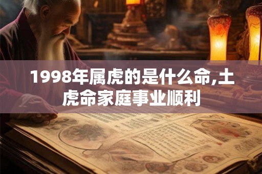1998年属虎的是什么命,土虎命家庭事业顺利