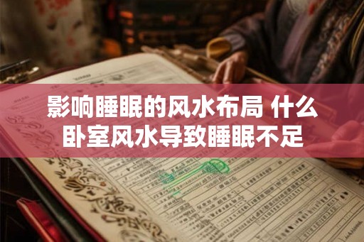 影响睡眠的风水布局 什么卧室风水导致睡眠不足 影响睡眠的风水布局 什么卧室风水导致睡眠不足