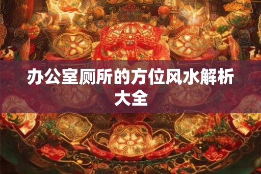 办公室厕所的方位风水解析大全
