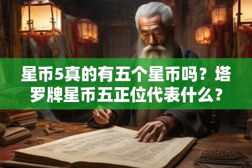 星币5真的有五个星币吗？塔罗牌星币五正位代表什么？
