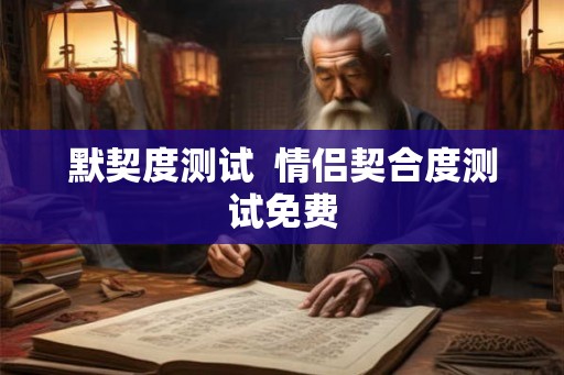 默契度测试  情侣契合度测试免费