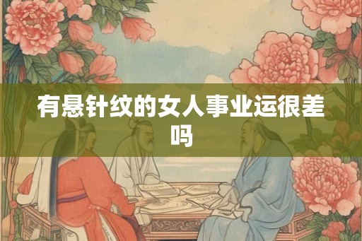 有悬针纹的女人事业运很差吗