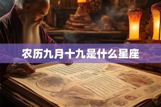 农历九月十九是什么星座