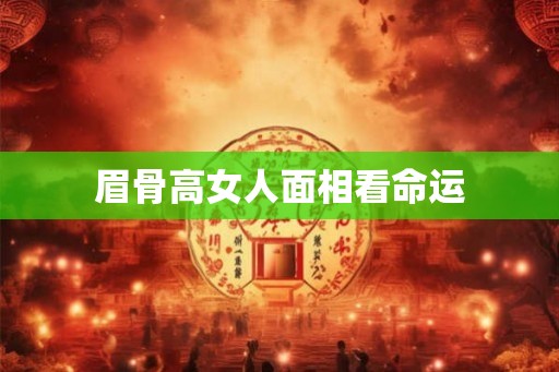 眉骨高女人面相看命运