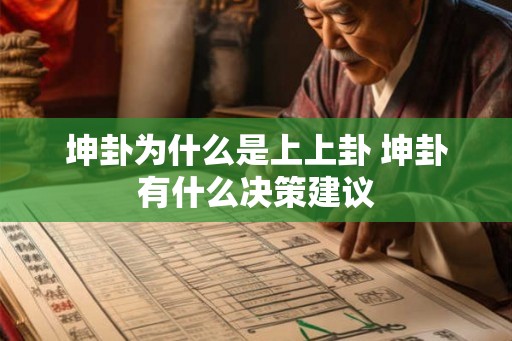 坤卦为什么是上上卦 坤卦有什么决策建议