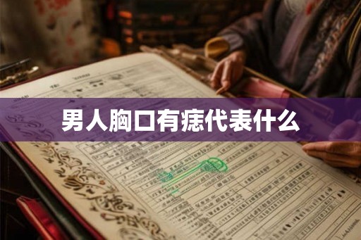男人胸口有痣代表什么