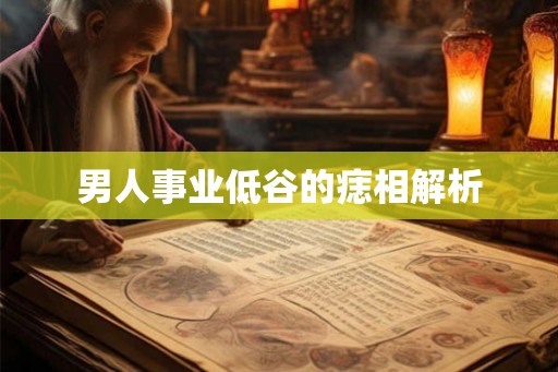 男人事业低谷的痣相解析