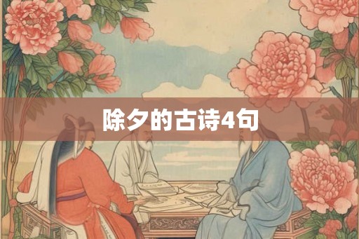 除夕的古诗4句