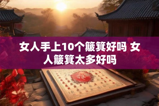 女人手上10个簸箕好吗 女人簸箕太多好吗