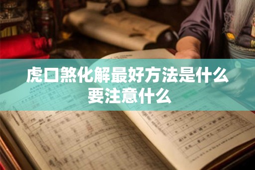 虎口煞化解最好方法是什么 要注意什么