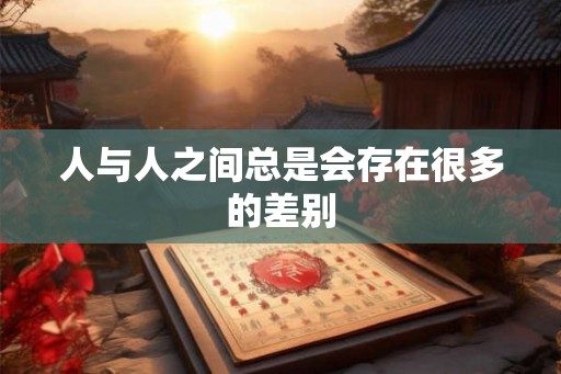 人与人之间总是会存在很多的差别