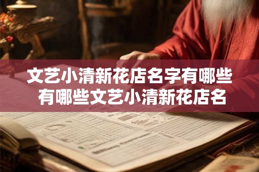 文艺小清新花店名字有哪些 有哪些文艺小清新花店名