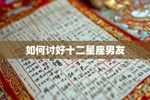 如何讨好十二星座男友