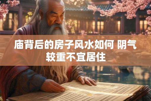庙背后的房子风水如何 阴气较重不宜居住