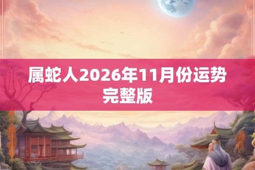 属蛇人2026年11月份运势完整版