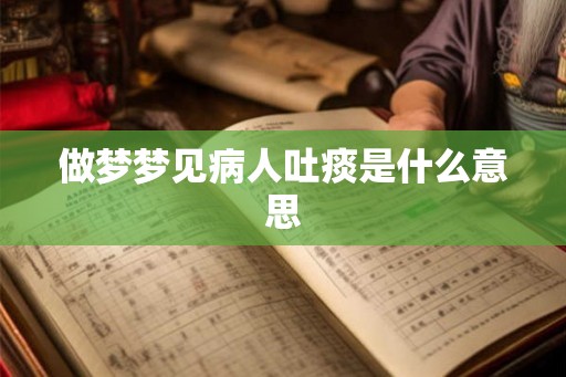 做梦梦见病人吐痰是什么意思