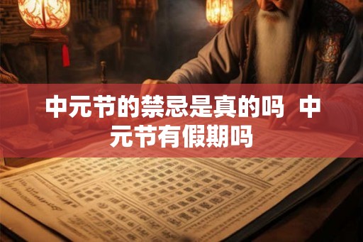 中元节的禁忌是真的吗  中元节有假期吗