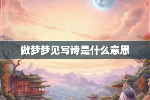 做梦梦见写诗是什么意思