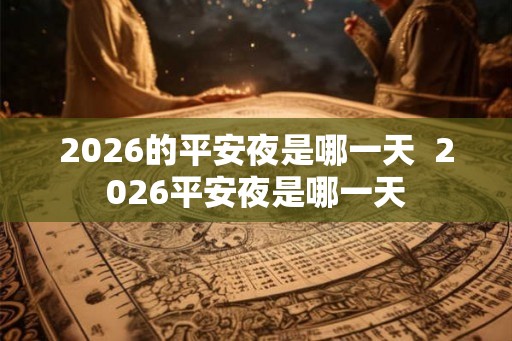 2026的平安夜是哪一天  2026平安夜是哪一天