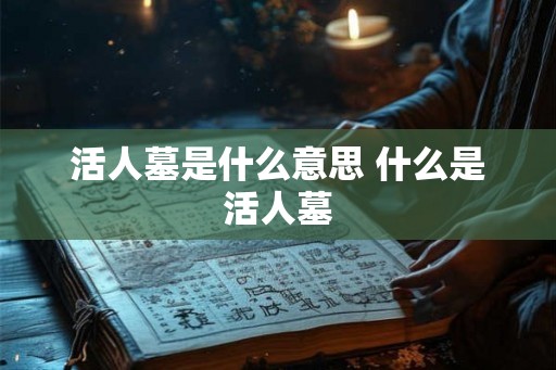 活人墓是什么意思 什么是活人墓