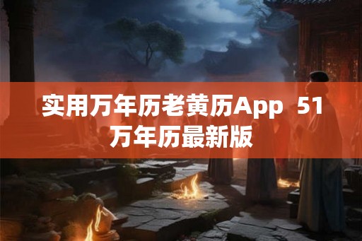 实用万年历老黄历App  51万年历最新版