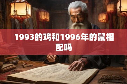 1993的鸡和1996年的鼠相配吗