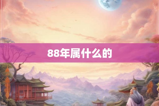 88年属什么的