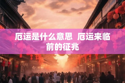 厄运是什么意思  厄运来临前的征兆